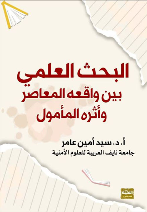 البحث العلمى بين واقعه المعاصر وأثره المأمول