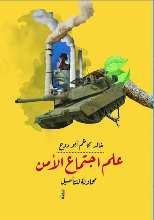 علم اجتماع الأمن ؛ محاولة للتأصيل