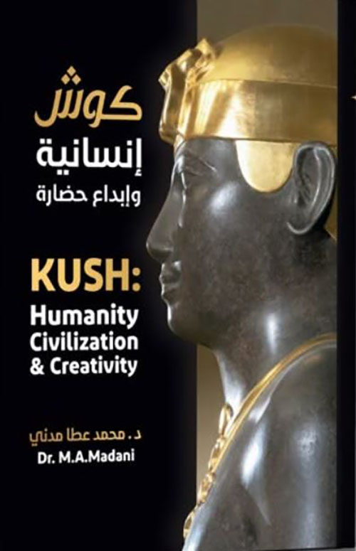 كوش إنسانية وإبداع حضارة