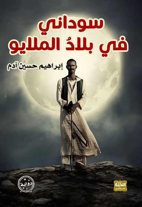 سودانى في بلاد الملايو