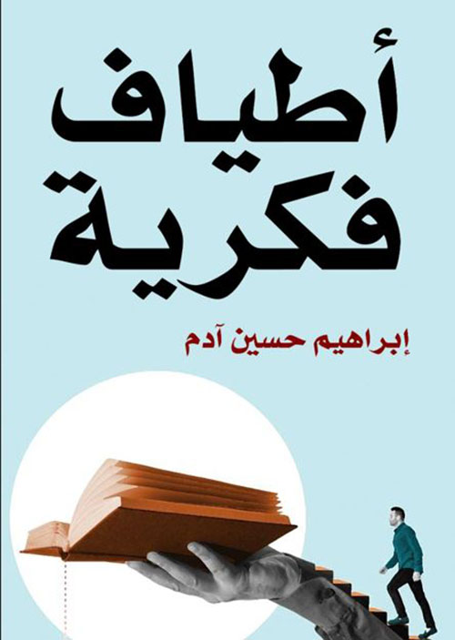 أطياف فكرية