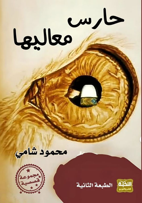 حارس معاليها