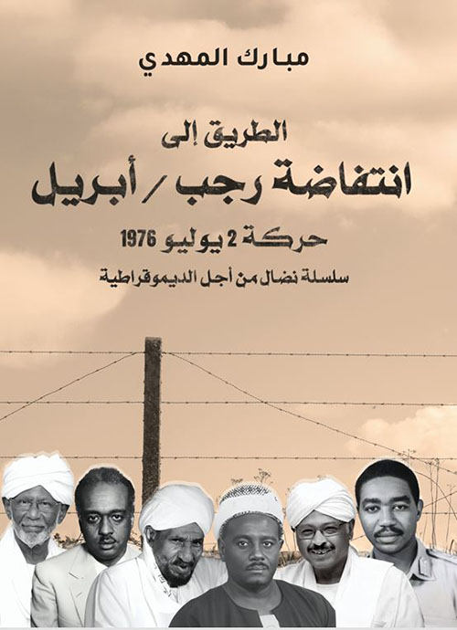 الطريق إلى انتفاضة رجب \ أبريل ؛  حركة 2 يوليو 1976 ؛ سلسلة نضال من أجل الطريق الديموقراطية
