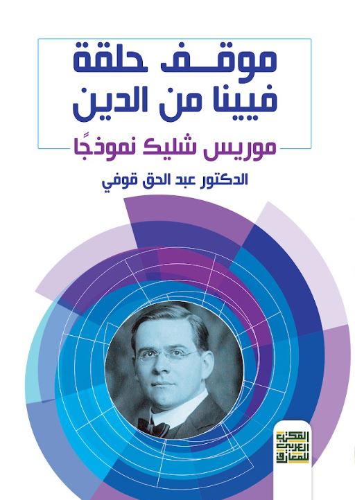 موقف حلقة فينا من الدين ؛ موريس شليك نموذجا