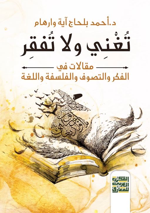 تغني ولا تفقر ؛ مقالات في الفكر والتصوف والفلسفة واللغة