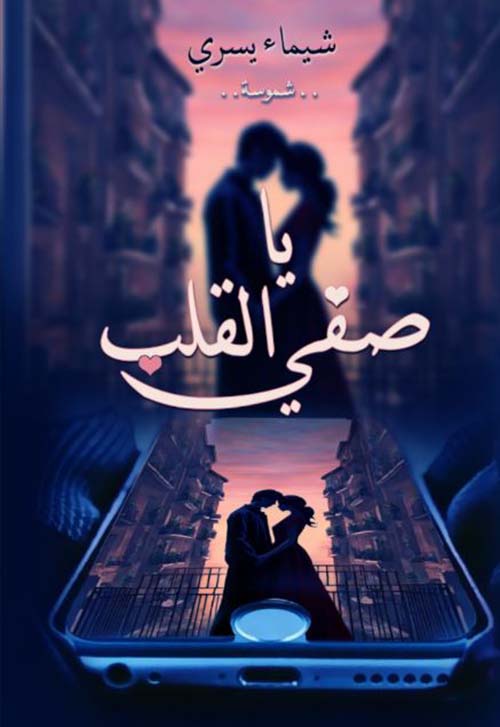 يا صفي القلب ؛ الجزء الأول