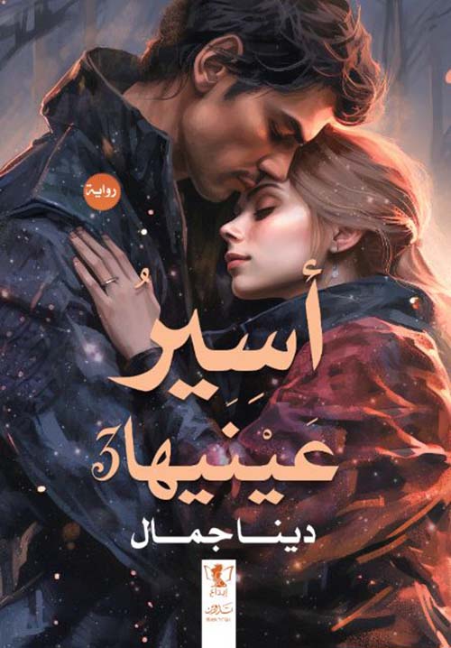 أسيرعينيها الجزء الثالث