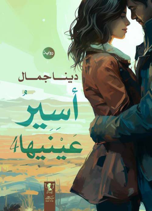 أسير عينيها - الجزء الرابع