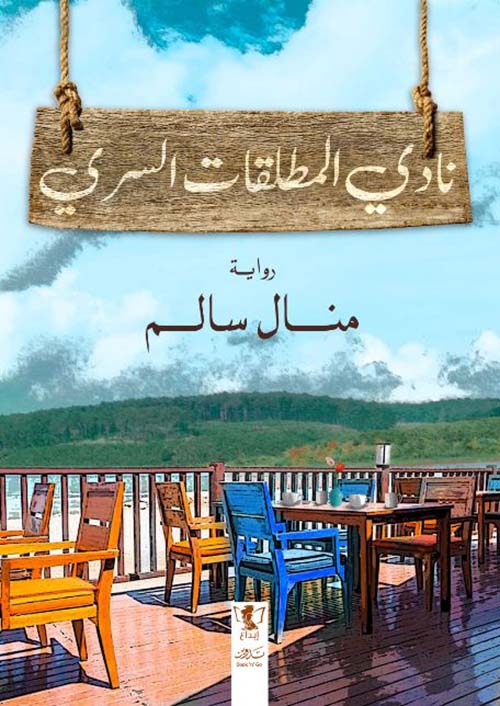 نادي المطلقات السري