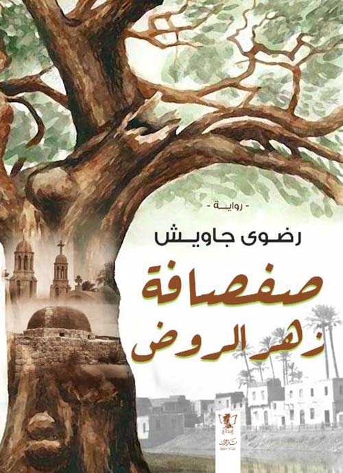 صفصافة زهر الروض