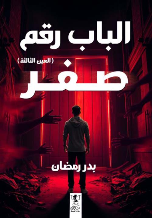 الباب رقم صفر؛ العين الثالثة