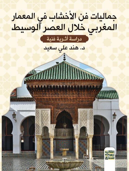 جماليات فن الأخشاب في المعمار المغربي خلال العصر الوسيط