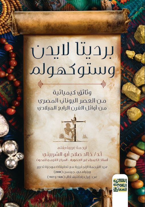 برديتا لايدن وستوكهولم  وثائق كيماوية من العصر اليوناني المصري من أوائل القرن الرابع الميلادي