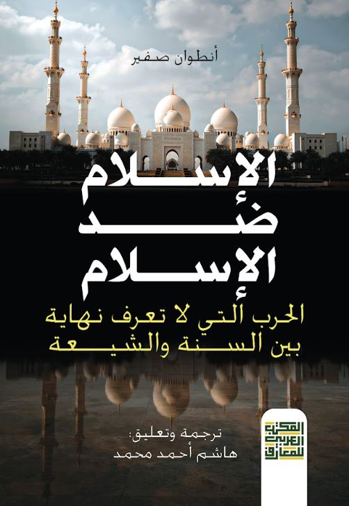 الإسلام ضد الإسلام ؛ الحرب التي لا تعرف نهاية بين السنة والشيعة