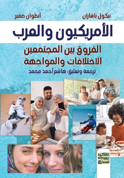الأمريكيون والعرب ؛ الفروق بين المجتمعين الاختلافات والمواجهة