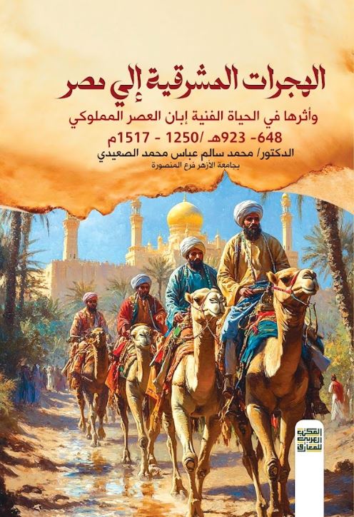 الهجرات المشرقية إلي مصر وأثرها في الحياة الفنية إبان العصر المملوكي 648-923 ه /1250-1517م