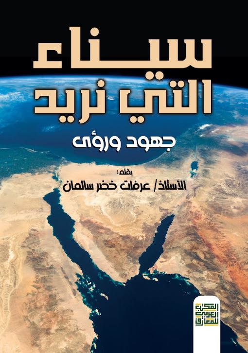 سيناء التي نريد