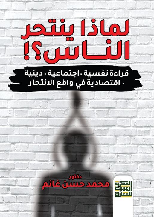 لماذا ينتحر الناس؟  قراء نفسية - اجتماعية -دينية - اقتصادية في واقع الانتحار