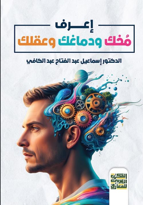 إعرف مخك ودماغك