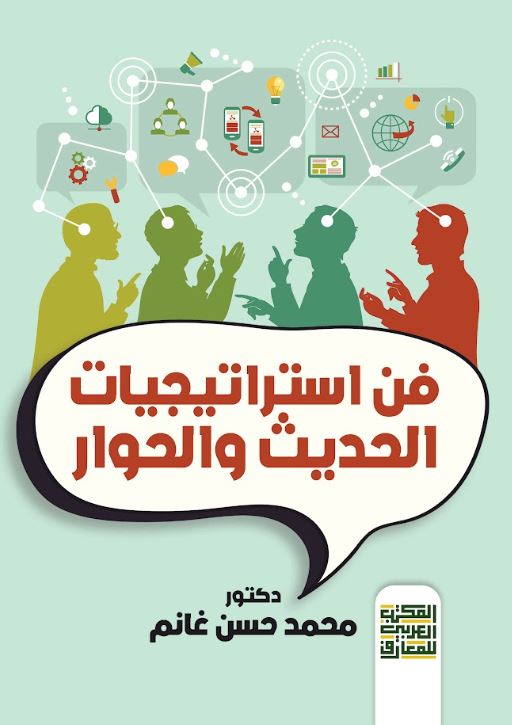 فن استراتيجيات الحديث والحوار