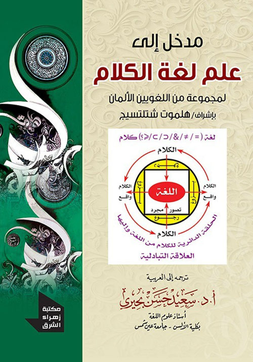 مدخل إلى علم لغة الكلام