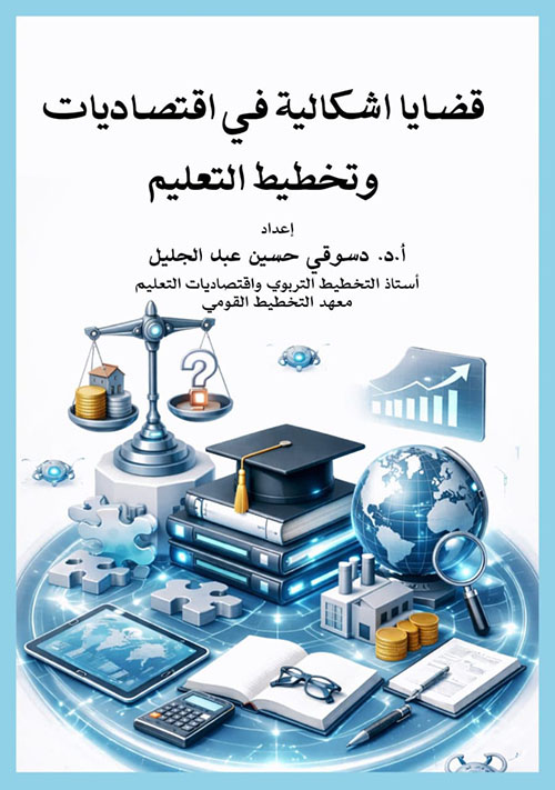 قضايا اشكالية في اقتصاديات وتخطيط التعليم