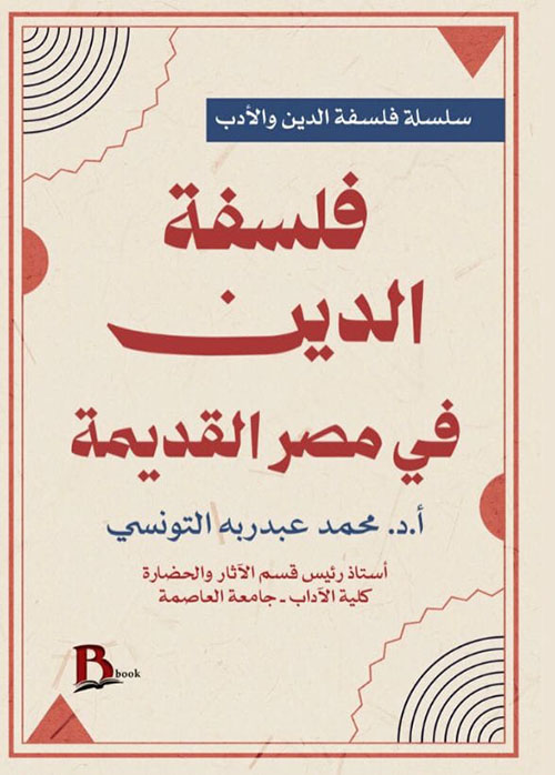 فلسفة الدين في مصر القديمة