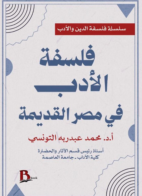 فلسفة الأدب في مصر القديمة