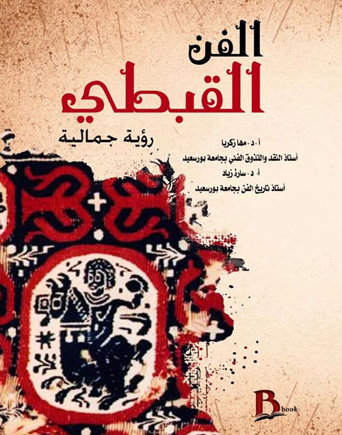 الفن القبطي ؛ رؤية جمالية