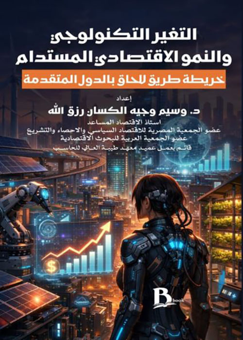 التغير التكنولوجي والنمو الاقتصادي المستدام ؛ خريطة طريق للحاق بالدول المتقدمة