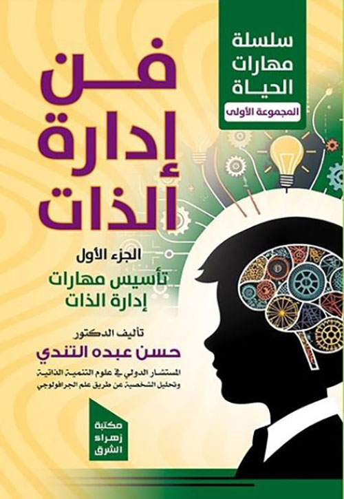 فن إدارة الذات - الجزء الأول ؛ تأسيس مهارات إدارة الذات