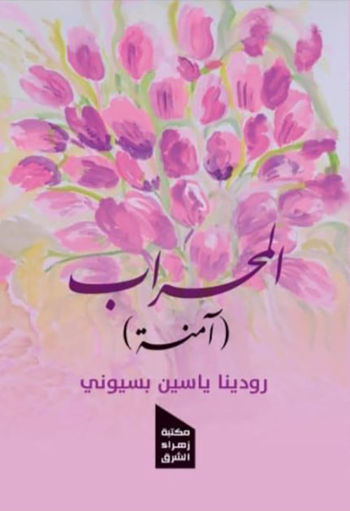 المحراب (آمنة)