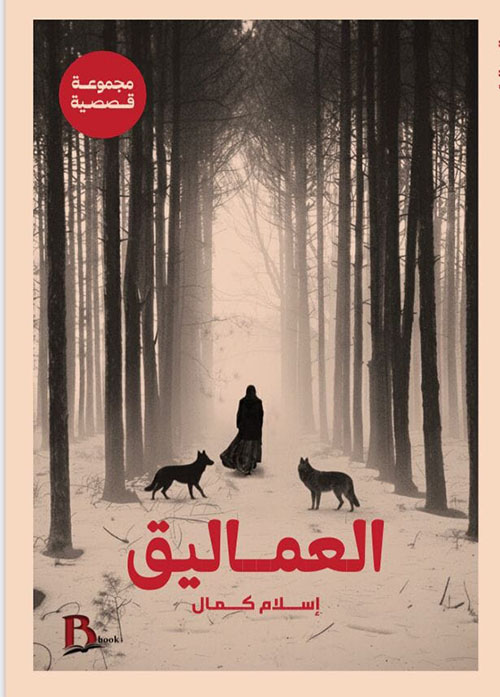العماليق