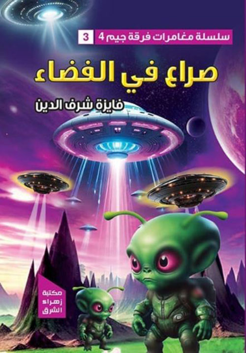 صراع في الفضاء