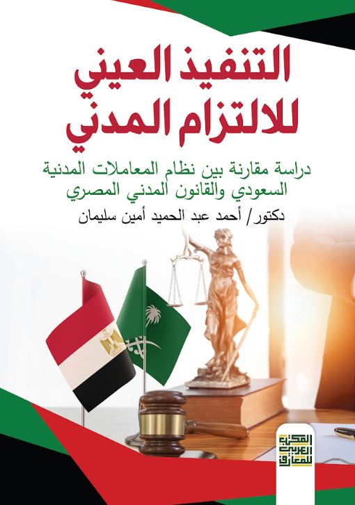 التنفيذ العيني للالتزام المدني ؛ دراسة مقارنة بين نظام المعاملات المدنية السعودي والقانون المدني المصري ‏