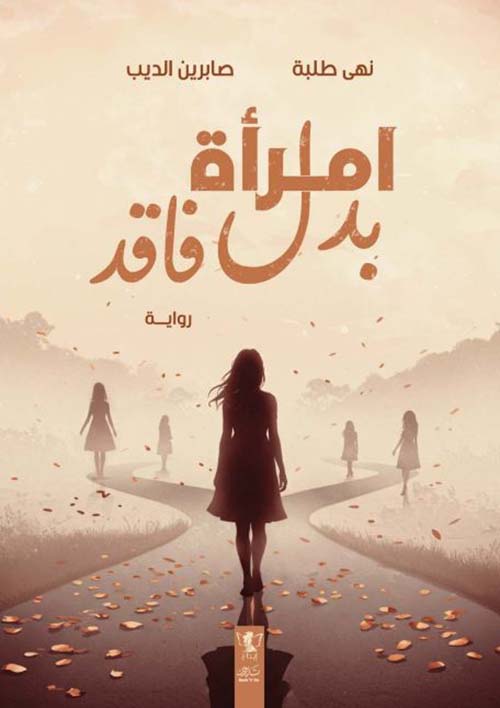 امرأة بدل فاقد