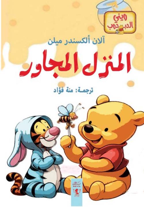 المنزل المجاور - الجزء الثاني
