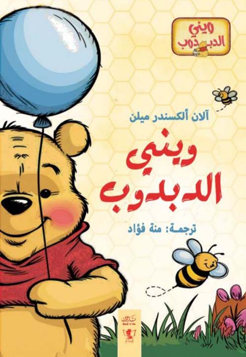 ويني الدبدوب - الجزء الأول