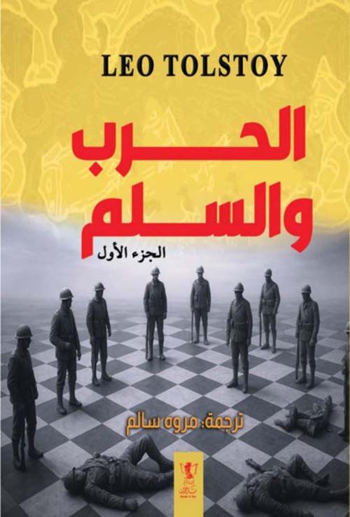 الحرب والسلم