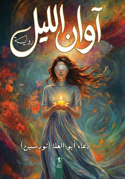 آوان الليل
