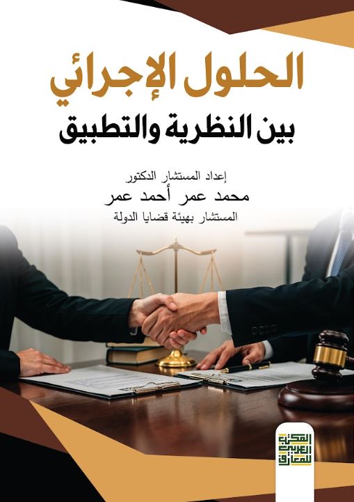 الحلول الإجرائي ‏بين النظرية والتطبيق