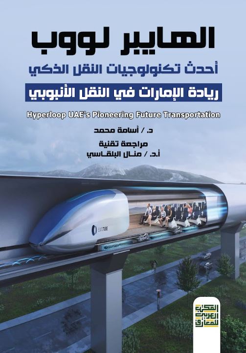 الهايبر لووب أحدث تكنولوجيات النقل الذكي  ريادة الإمارات في النقل الأنبوبي