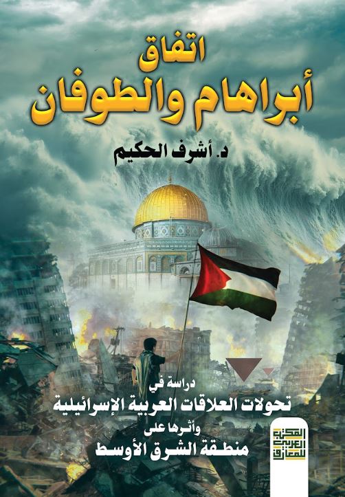 اتفاق‏ أبراهام والطوفان ؛ دراسة في تحولات العلاقات العربية الإسرئيلية وأثرها على منطقة الشرق الأوسط