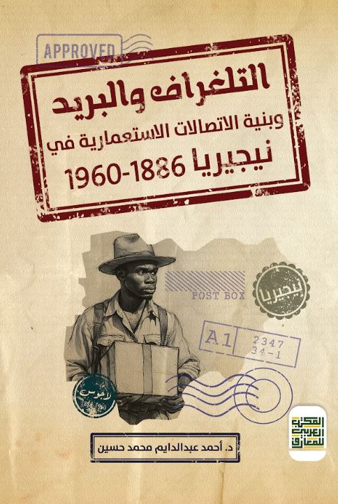 التلغراف والبريد وبنية الاتصالات الاستعمارية في نيجيريا 1886- 1960