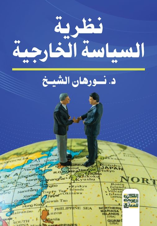 نظرية السياسة الخارجية
