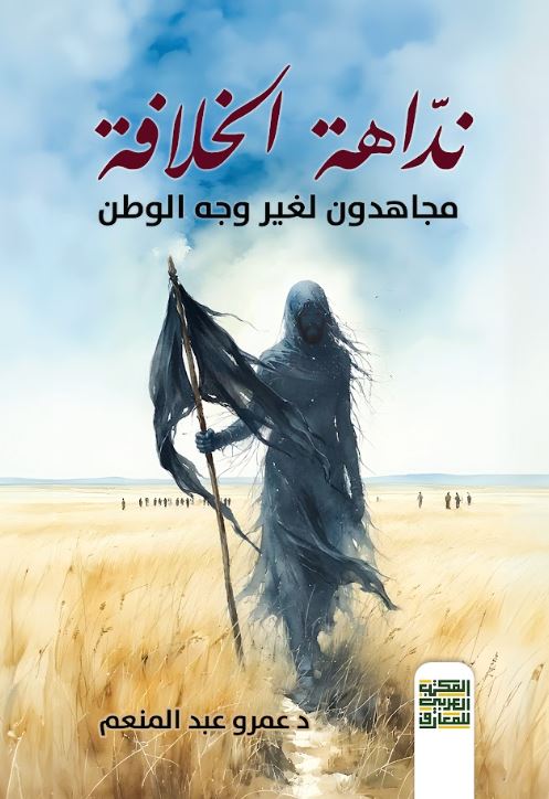 نداهة الخلافة ؛ مجاهدون لغير وجه الوطن