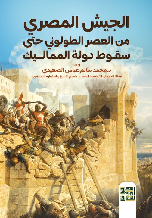 الجيش المصري من العصر الطولوني حتى سقوط دولة المماليك