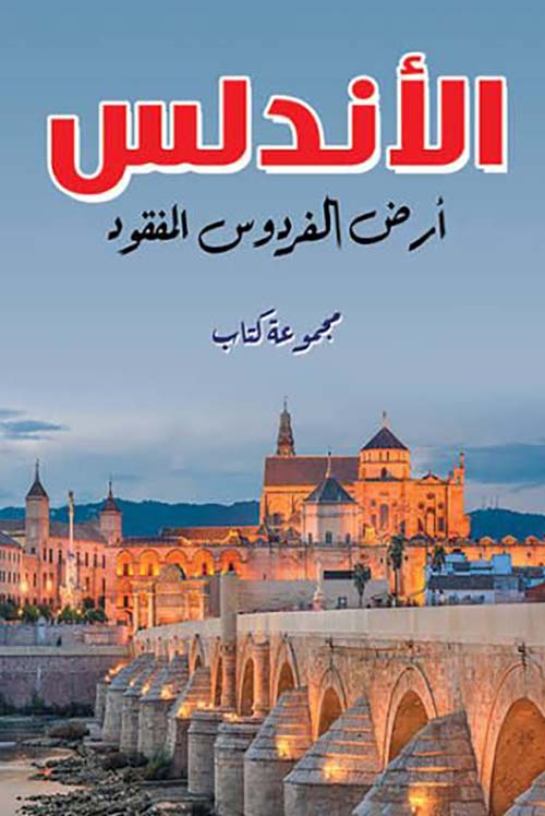 الأندلس ؛  أرض الفردوس المفقود