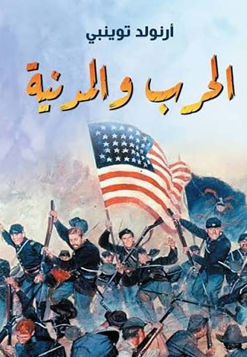 الحرب والمدنية