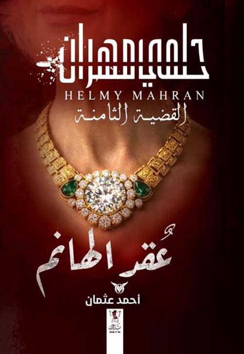 عقد الهانم ؛ القضية الثامنة